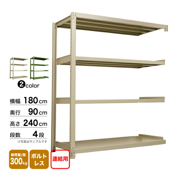 スチール棚 幅180×奥行90×高さ240cm 4段 連結 300kg/段 ボルトレス 重量:121kg