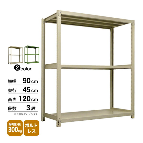 スチール棚 幅90×奥行45×高さ120cm 3段 単体 300kg/段 ボルトレス 重量:34kg