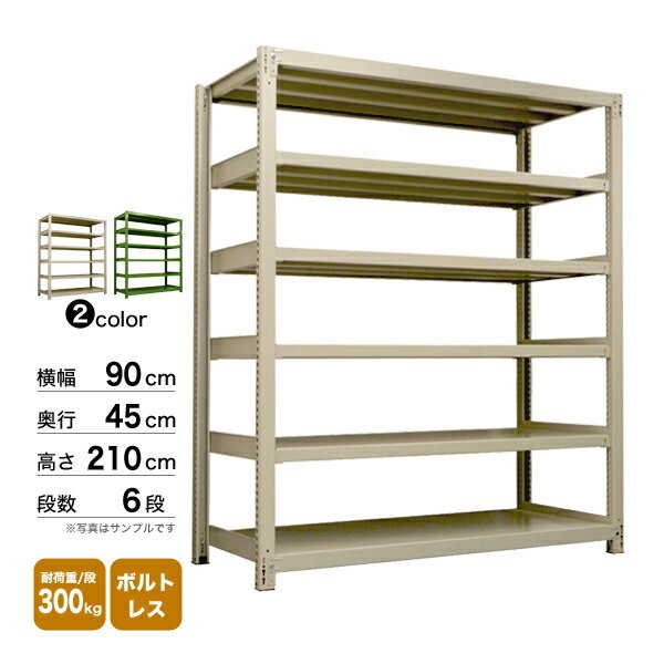 スチール棚 幅90×奥行45×高さ210cm 6段 単体 300kg/段 ボルトレス 重量:59kg