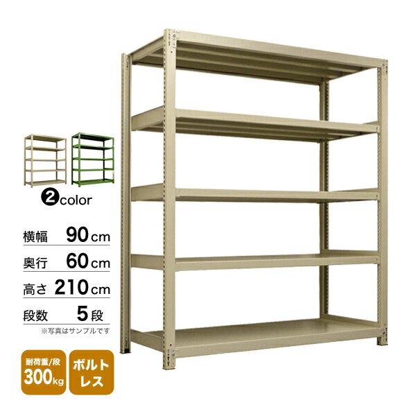 スチール棚 幅90×奥行60×高さ210cm 5段 単体 300kg/段 ボルトレス 重量:61kg