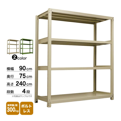 スチール棚 幅90×奥行75×高さ240cm 4段 単体 300kg/段 ボルトレス 重量:69kg スチール棚 幅90×奥行75×高さ240cm 4段 単体 300kg/段 ボルトレス 重量:69kg