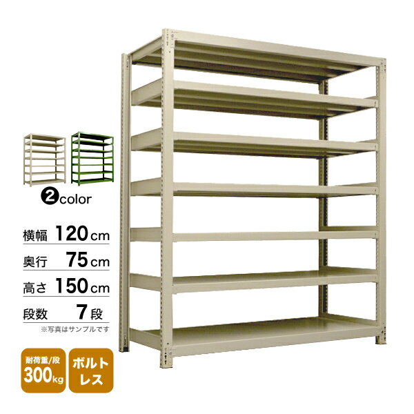 スチール棚 幅120×奥行75×高さ150cm 7段 単体 300kg/段 ボルトレス 重量:117kg