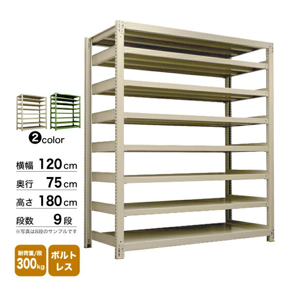 スチール棚 幅120×奥行75×高さ180cm 9段 単体 300kg/段 ボルトレス 重量:148kg