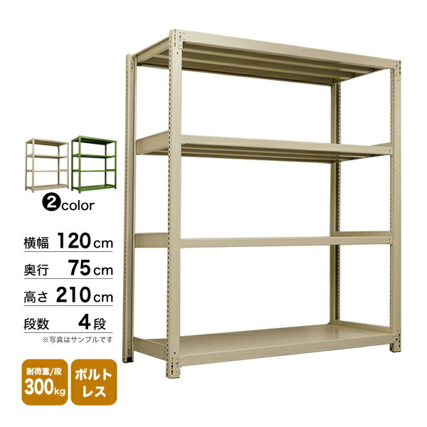 スチール棚 幅120×奥行75×高さ210cm 4段 単体 300kg/段 ボルトレス 重量:80kg