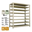 スチール棚 幅120×奥行90×高さ90cm 10段 単体 300kg/段 ボルトレス 重量:174kg