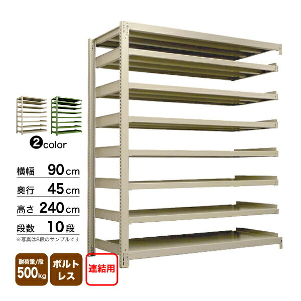 スチール棚 幅90×奥行45×高さ240cm 10段 連結 500kg/段 ボルトレス 重量:84kg