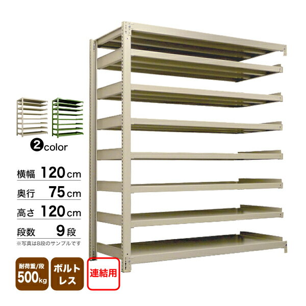 スチール棚 幅120×奥行75×高さ120cm 9段 連結 500kg/段 ボルトレス 重量:147kg