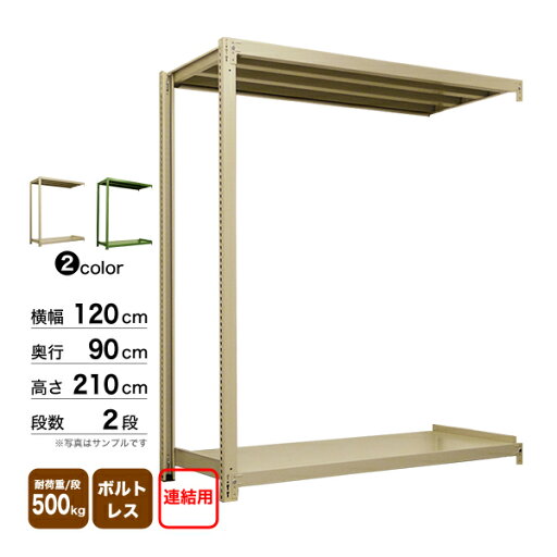 スチール棚 幅120×奥行90×高さ210cm 2段 連結 500kg/段 ボルトレス 重量:49kg スチール棚 幅120×奥行90×高さ210cm 2段 連結 500kg/段 ボルトレス 重量:49kg