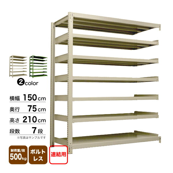 　 商品情報 商品名 イーグルスチールラック 業務用中量500kg/段ボルトレス 形式 連結（支柱2本） 表示寸法 幅150×奥行75×高さ210cm 実寸（外寸） 幅150×奥行78×高さ210.5cm 段数 7段（棚板枚数） 重量 157kg 1段当たりの耐荷重 静止均等耐荷重500kg 1台当たりの耐荷重 MAX2000kg カラー オリジナル アイボリー／グリーン 塗装 高級メラミン焼付塗装 材質 スチール（鉄）製 生産国 日本（完全国産品） 生産者 日本オフィス家具協会正会員製造グリーン購入法適合商品 補足情報 組立説明図 ※お届けの商品には同梱されておりません。 お届け方法 大型重量品につき、業務用路線便による配送（宅配便ではありません） ・時間帯指定不可（日曜・祝日を除くAM9:00〜PM5:00の配送） ・再配達不可（別途手数料を申し受けます） 代引決済 ・個人宅宛の代引決済はできません。 ・北海道・沖縄・離島宛の代引決済はできません。 出荷形態 ・お客様組立品 ・ダンボール簡易梱包（部品ごとに運べる程度に梱包）500kg/段ボルトレススチールラック 500kg/段 中量スチールラック ボルトレスタイプ（連結形式）の本体構成部材 スチールコムの中量500kg/段スチールラックはココが違う！ 単体形式と連結形式について >>500kg/段スチールラックボルトレスタイプ【単体形式】はこちら 500kg/段 中量スチールラック ボルトレスタイプの技術資料 500kg/段スチールラック用オプション 500kg/段用 300kg/段,500kg/段共通 300kg/段,500kg/段共通 300kg/段,500kg/段共通 耐荷重でスチールラックを探す