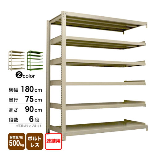 スチール棚 幅180×奥行75×高さ90cm 6段 連結 500kg/段 ボルトレス 重量:171kg スチール棚 幅180×奥行75×高さ90cm 6段 連結 500kg/段 ボルトレス 重量:171kg