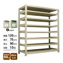 スチール棚 幅120×奥行75×高さ90cm 10段 単体 500kg/段 ボルトレス 重量:165kg