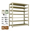スチール棚 幅120×奥行90×高さ90cm 7段 単体 500kg/段 ボルトレス 重量:133kg