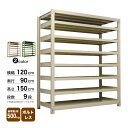 スチール棚 幅120×奥行90×高さ150cm 9段 単体 500kg/段 ボルトレス 重量:171kg