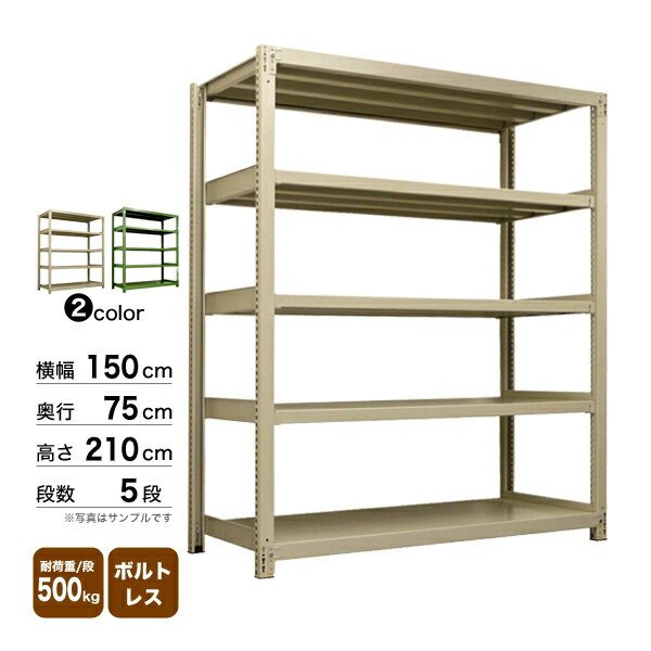 スチール棚 幅150×奥行75×高さ210cm 5段 単体 500kg/段 ボルトレス 重量:125kg