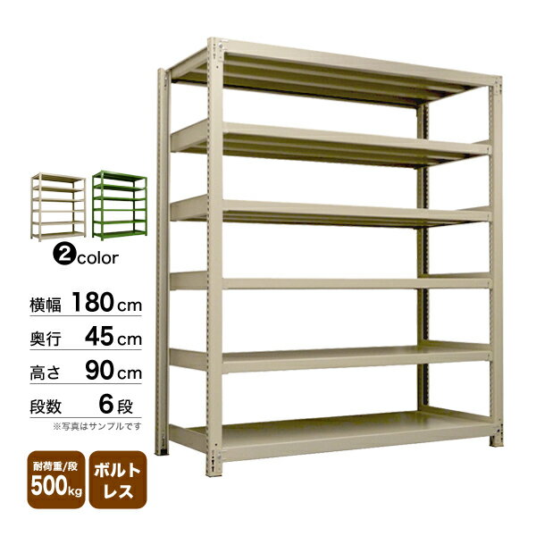 スチール棚 幅180×奥行45×高さ90cm 6段 単体 500kg/段 ボルトレス 重量:108kg