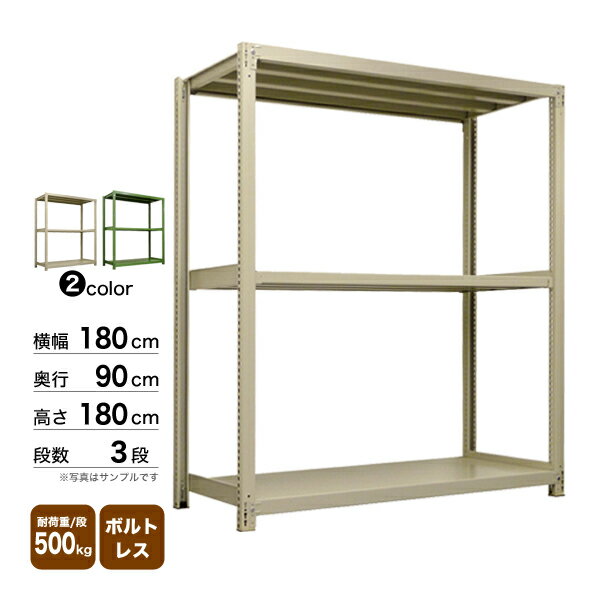 スチール棚 幅180×奥行90×高さ180cm 3段 単体 500kg/段 ボルトレス 重量:112kg