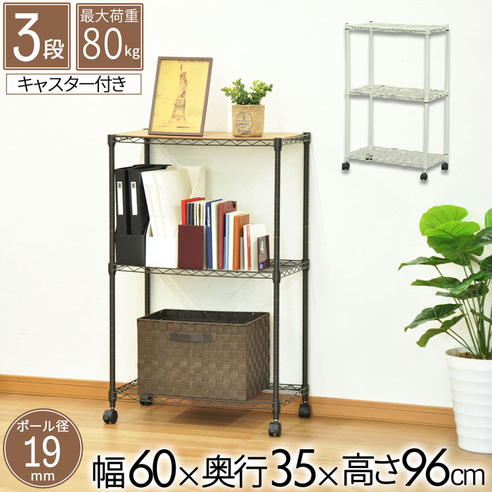 樂天商城 - スチールラック 3段 幅60cm 奥行35cm 高さ96cm 約高さ90cmメタルラック 収納棚 オープンシェルフ ワイヤーラック キッチン リビング 玄関 寝室 書斎 パントリー キャスター付き 高耐久 省スペース 組立簡単 便利 スリム 家具 オシャレ かわいい かっこいい 北欧 ALC-6090