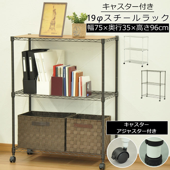 樂天商城 - スチールラック 3段 幅75cm 奥行35cm 高さ96cm 約高さ90cmメタルラック 収納棚 オープンシェルフ ワイヤーラック ディスプレイラック キッチン リビング 玄関 寝室 パントリー キャスター付き アジャスター付き 高耐久 オシャレ かわいい かっこいい 北欧 ALC-7590
