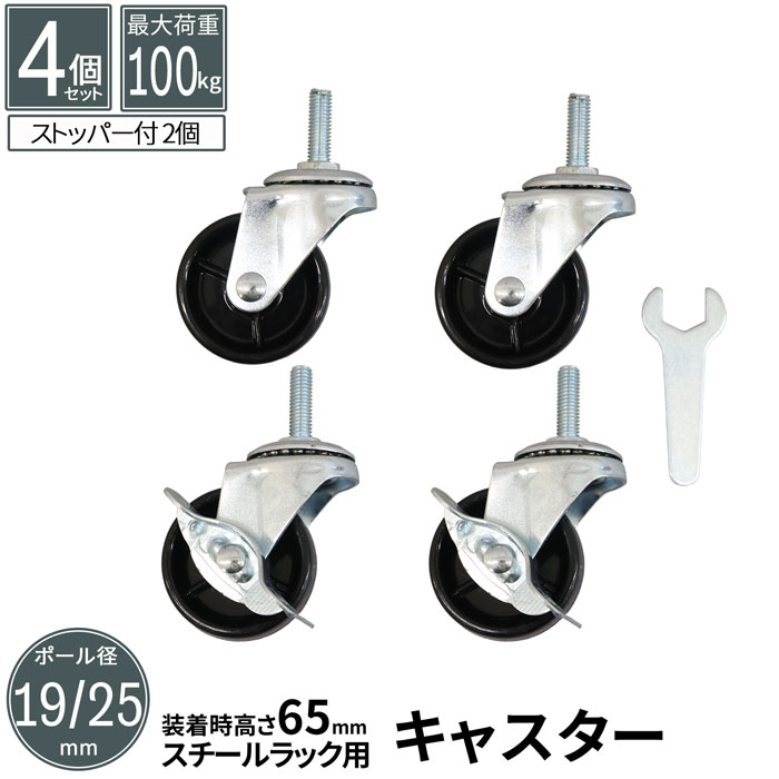 樂天商城 - キャスター ボルト直径約8mm スチールラック パーツ 4個入り セット メタルシェルフ ポール径19mm/25mm用 棚 ストッパー付き PP スチールラックキャスター メタルシェルフキャスター オプションパーツ 送料無料 CC-600