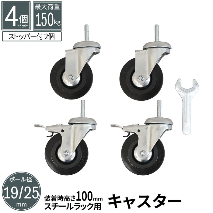 キャスター ボルト直径約8mm スチールラック パーツ 4個入り セット メタルシェルフ ポール径19mm/25mm..