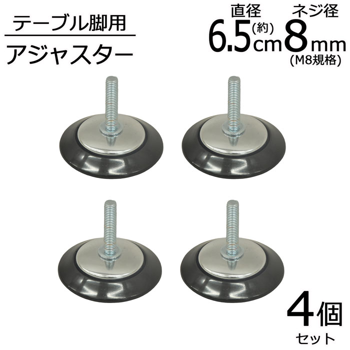 アジャスター 4個セット 直径6.5cm 高さ5.5cm ネジ径8mm M8 テーブルキッツ専用 スチール 丸脚 角脚 テーブル脚用 テーブル脚 鉄脚 アイアン脚 スチール脚 アジャスターのみ パーツ 高さ調整 DIY ブラック カスタム リメイク オリジナル 送料無料 J-1 4