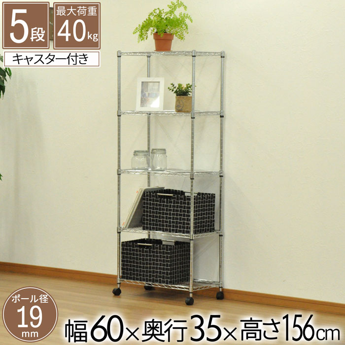 スチールラック 5段 幅60 奥行35 高さ156cm 耐荷重40kg ポール径19mmスチール メタルシェルフ 収納 棚 キッチン パントリー クローゼット キャスター付き コンパクト 衣類収納 送料無料 JSR-6015C