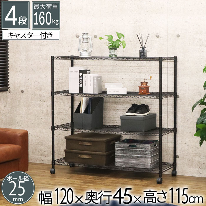 スチールラック 4段 幅120cm カラーラック ヴィンテージスタイル キャスター付 収納 シック 省スペース 黒 ブラック モノトーン おしゃれ 新生活 オープンラック ディスプレイラック リビング ダイニング 寝室 クローゼット キッチン ランドリー カフェ カフェ NERO-1212