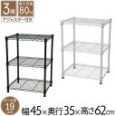 スチールラック 3段 収納棚 幅45 横35 高さ61.8cm ポール径19mm 棚 メタルシェルフ ディスプレイラック スリム アジャスター付 キッチン リビング 収納棚 メタルシェルフ フリーラック 送料無料 NS-4535