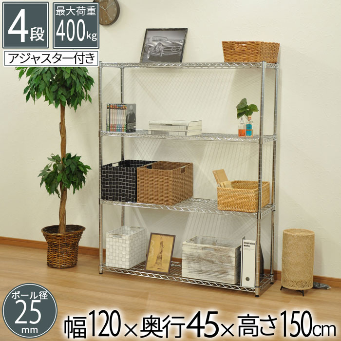 スチールラック 4段 幅120cm 奥行45cm 高さ150cm メタルシェルフ 収納棚 オープン...