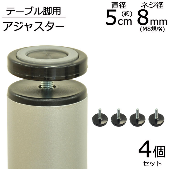 アジャスター 4個セット 直径5.1cm 高さ4.4cm ネジ径8mm M8 テーブルキッツ専用 スチール 丸脚 角脚 テーブル脚用 テーブル脚 鉄脚 アイアン脚 スチール脚 アジャスターのみ パーツ パーツ脚 高さ調整 DIY ブラック カスタム リメイク オリジナル 送料無料 TAJ-100 4