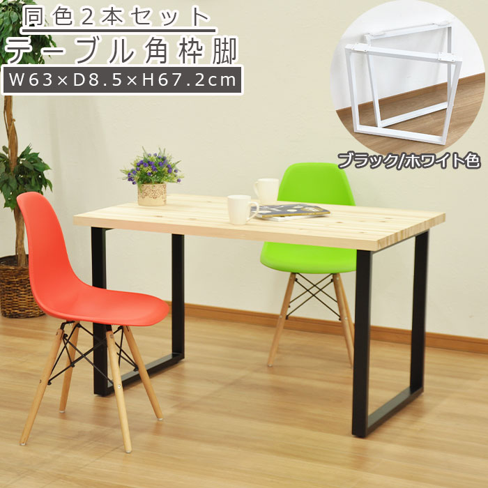 テーブル 脚 DIY 角枠脚 パーツ 2本セット 幅63cm 高さ67.2cm ブラック ホワイト テーブル脚 ハイタイプ 鉄脚 アイアン脚 スクエア脚 自作 ブラック パーツ脚 取り替え 付け替え 脚のみ スチール脚 カスタム テーブルキッツ オリジナル おしゃれ 組立品 送料無料 TBK-665ST