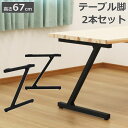 テーブル 脚 DIY Z型 パーツ 2本セット 幅63cm 高さ67cm ブラック テーブル脚 自作 パーツ脚 取り替え 付け替え アジャスター 脚のみ スチー...