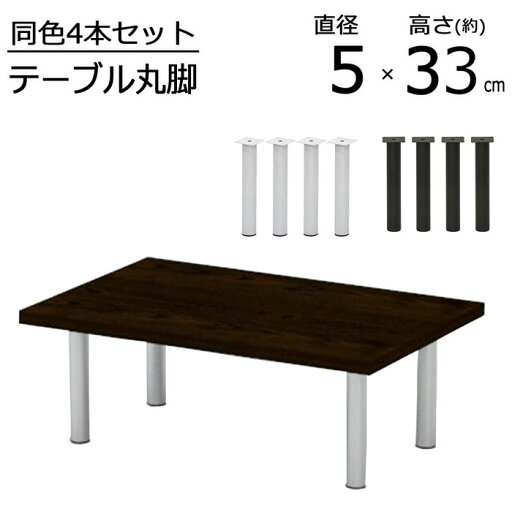 テーブル 脚 DIY 丸脚 4脚セット スチール脚 高さ33cm ロータイプ 鉄脚 アイアン脚 おしゃれ 自作 シルバー ブラック パーツ脚 取り替え 付替え 高さ調節 アジャスター別売 脚のみ カスタム テーブルキッツ テーブル用脚 通販 おしゃれ 組立品 送料無料 TCL-330 テーブル 脚 DIY 丸脚 4脚セット スチール脚 高さ33cm ロータイプ 鉄脚 アイアン脚 おしゃれ 自作 シルバー ブラック パーツ脚 取り替え 付替え 高さ調節 アジャスター別売 脚のみ カスタム テーブルキッツ テーブル用脚 通販 おしゃれ 組立品 送料無料 TCL-330