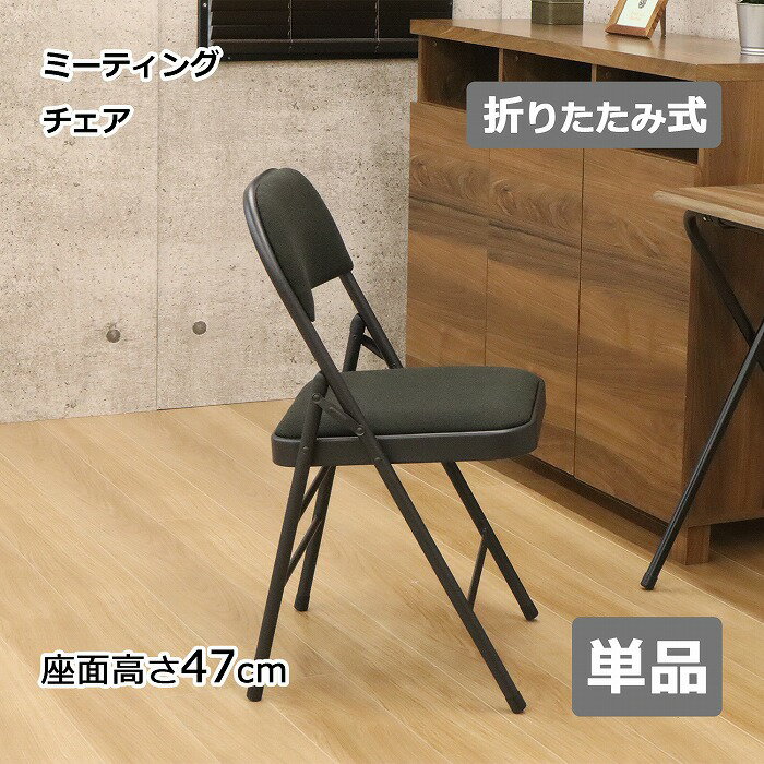 折りたたみ椅子 事務椅子 チェア 座面高さ47cm 1脚 単品 椅子 いす 折りたたみ 会議用チェア ミーティ..