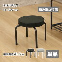 スツール 椅子 いす ロータイプ 座面高さ28.5cm 1脚 単品 積み重ね可能 スタッキング 省スペース コンパクト パイプ椅子 簡易椅子 玄関 集会用 キッ...