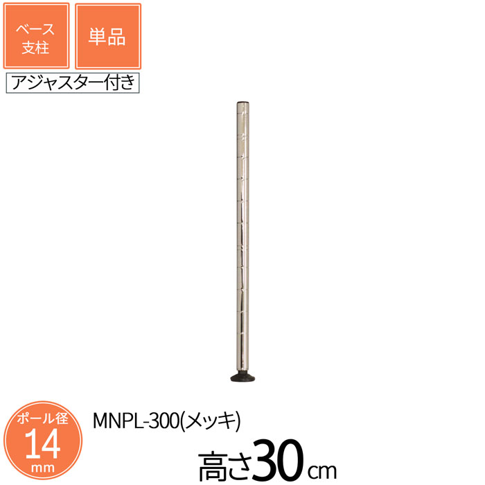 樂天商城 - スチールラック ミニラック ミニベース支柱 直径1.4cm 高さ30cm 単品 パーツ スチール メッキ ポール径14mm 組立部品 アジャスター付き 卓上 ミニサイズ スリム キッチン収納 コンパクト 省スペース 隙間収納 カウンター スパイスラック 送料無料 MNPL-300