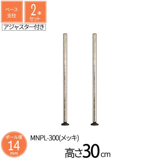 スチールラック ミニラック ミニベース支柱 直径1.4cm 高さ30cm 2本セット パーツ スチール メッキ ポール径14mm 組立部品 アジャスター付き 卓上 ミニサイズ スリム キッチン収納 コンパクト 省スペース 隙間収納 カウンター スパイスラック 送料無料 MNPL-300*2 スチールラック ミニラック ミニベース支柱 直径1.4cm 高さ30cm 2本セット パーツ スチール メッキ ポール径14mm 組立部品 アジャスター付き 卓上 ミニサイズ スリム キッチン収納 コンパクト 省スペース 隙間収納 カウンター スパイスラック 送料無料 MNPL-300*2
