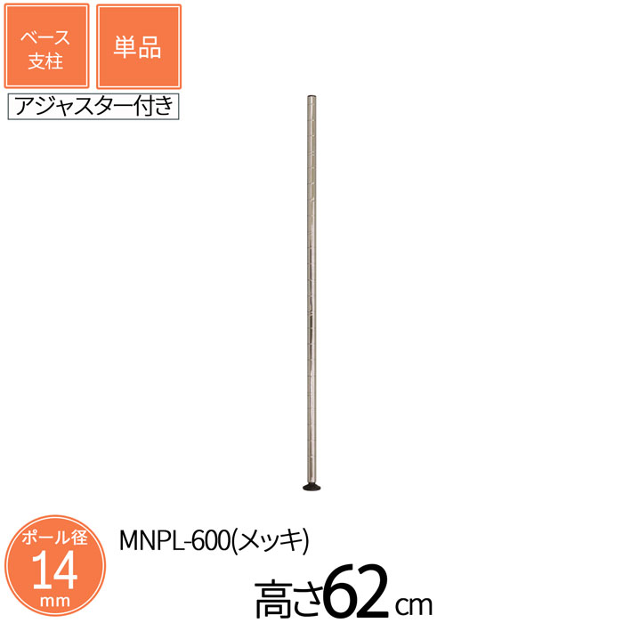 樂天商城 - スチールラック ミニラック ミニベース支柱 直径1.4cm 高さ62cm 単品 パーツ スチール メッキ ポール径14mm 組立部品 アジャスター付き 卓上 ミニサイズ スリム キッチン収納 コンパクト 省スペース 隙間収納 カウンター スパイスラック 送料無料 MNPL-600