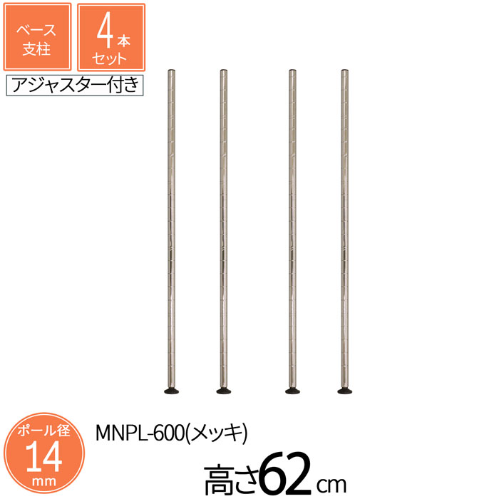 スチールラック ミニラック ミニベース支柱 直径1.4cm 高さ62cm 4本セット パーツ スチール メッキ ポール径14mm 組立部品 アジャスター付き 卓上 ミニサイズ スリム キッチン収納 コンパクト 省スペース 隙間収納 カウンター スパイスラック 送料無料 MNPL-600*4