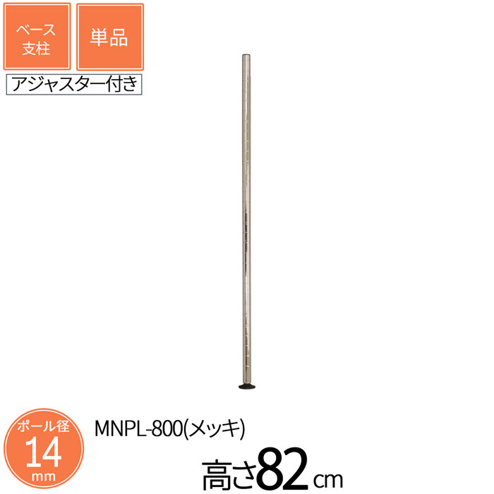 樂天商城 - スチールラック ミニラック ミニベース支柱 直径1.4cm 高さ82cm 単品 パーツ スチール メッキ ポール径14mm 組立部品 アジャスター付き 卓上 ミニサイズ スリム キッチン収納 コンパクト 省スペース 隙間収納 カウンター スパイスラック 送料無料 MNPL-800