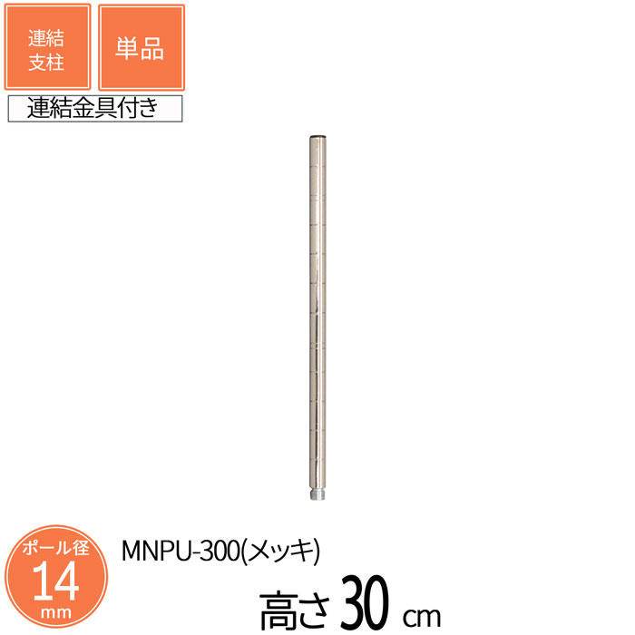 樂天商城 - スチールラック ミニラック ミニ連結支柱 直径1.4cm 高さ30cm 1本 単品 パーツ スチール メッキ ポール径14mm 組立部品 卓上 ミニサイズ スリム キッチン収納 コンパクト 省スペース 隙間収納 カウンター スパイスラック 送料無料 MNPU-300