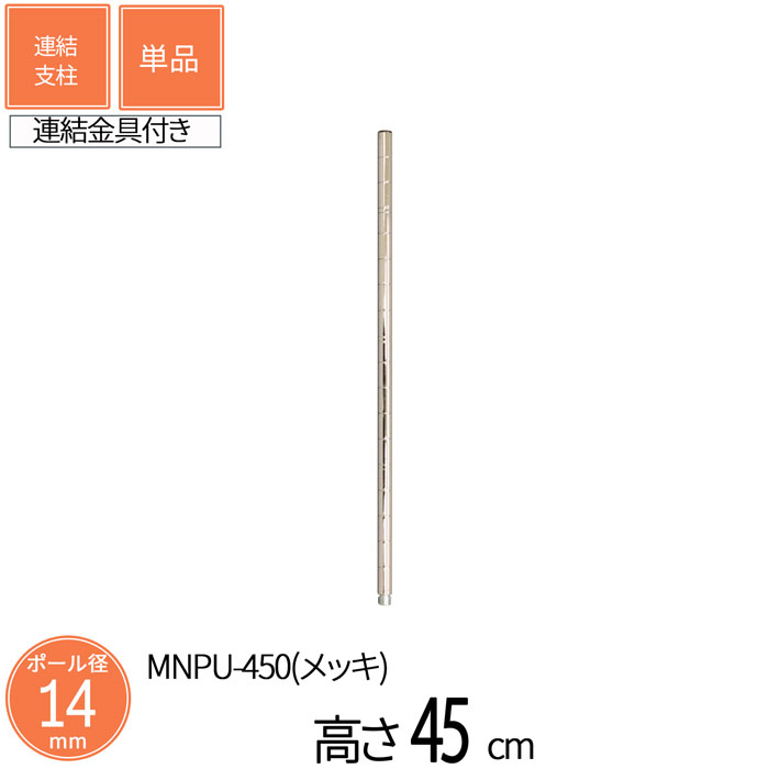 スチールラック ミニラック ミニ連結支柱 直径1.4cm 高さ45cm 1本 単品 パーツ スチール メッキ ポール径14mm 組立部品 卓上 ミニサイズ スリム キッチン収納 コンパクト 省スペース 隙間収納 カウンター スパイスラック 送料無料 MNPU-450