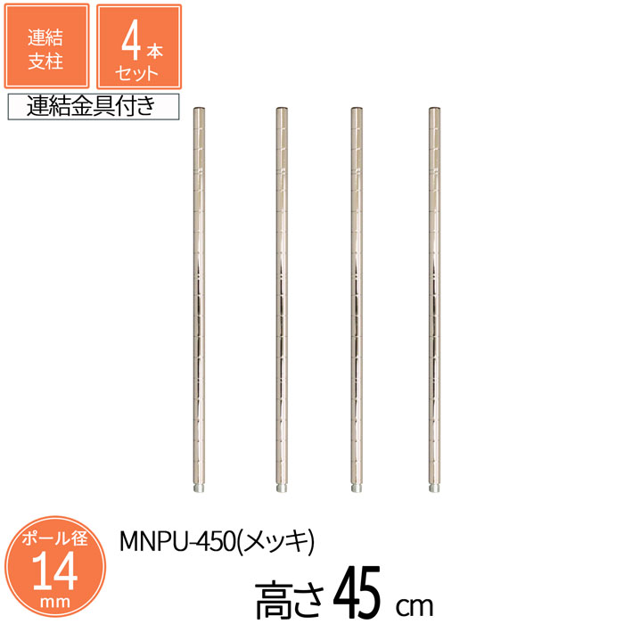 スチールラック ミニラック ミニ連結支柱 直径1.4cm 高さ30cm 4本セット パーツ スチール メッキ ポー..