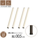 スチールラック ラック ベース支柱 直径1.9cm 高さ30.5cm 4本セット パーツ アジャスター付き スチール ホワイト ブラウン ポール径19mm スチールシェルフ シェルフ キッチンラック 収納 棚 本棚 オープンラック 組立部品 送料無料 MRL-WH300 2P*2,DBR300 2P*2