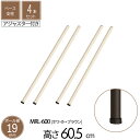 スチールラック ラック ベース支柱 直径1.9cm 高さ60.5cm 4本セット パーツ アジャスター付き スチール ホワイト ブラウン ポール径19mm スチールシェルフ シェルフ キッチンラック 収納 棚 本棚 オープンラック 組立部品 送料無料 MRL-WH600 2P*2,DBR600 2P*2