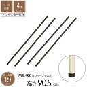 スチールラック ラック ベース支柱 直径1.9cm 高さ90.5cm 4本セット パーツ アジャスター付き スチール ホワイト ブラウン ポール径19mm スチールシェルフ シェルフ キッチンラック 収納 棚 本棚 オープンラック 組立部品 送料無料 MRL-WH900 2P*2,DBR900 2P*2