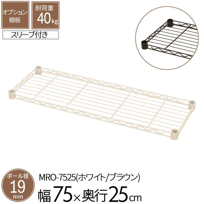 Rakuten - スチールラック オプションシェルフ 棚板 ポール径19mm用 幅75 奥行25cm 1枚 単品 パーツ スチール ホワイト ブラウン ワイヤーシェルフ 耐荷重40kg 組立部品 クローゼット キッチン リビング 収納 多目的棚 カスタム 送料無料 MRO-WH7525,DBR7525