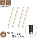 スチールラック 連結支柱 直径1.9cm 高さ30cm 4本セット パーツ スチール ホワイト ブラウン ポール径19mm スチールシェルフ シェルフ キッチンラック 収納 棚 本棚 オープンラック 組立部品 送料無料 MRU-WH300 2P*2,DBR300 2P*2