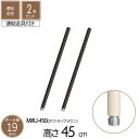 スチールラック 連結支柱 直径1.9cm 高さ45cm 2本セット パーツ スチール ホワイト ブラウン ポール径19mm スチールシェルフ シェルフ キッチン...