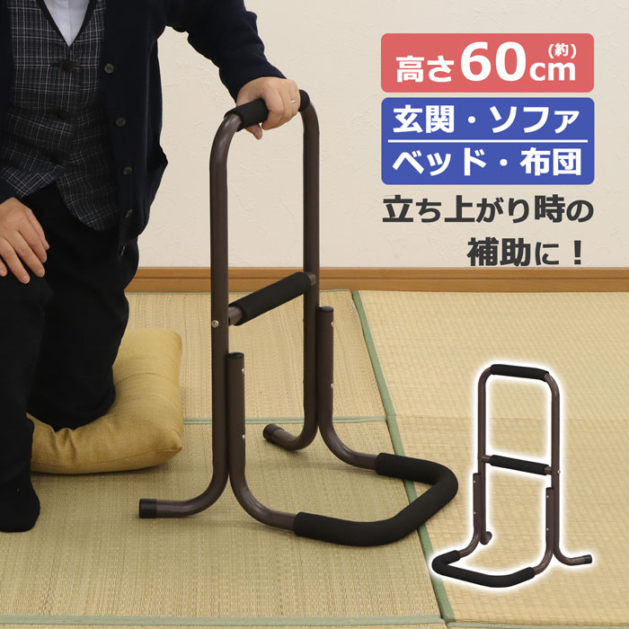 立ち上がり補助手すり 2段階 高さ60cm 立ち座り補助 軽量 補助 スタンド 立ち上がりサポート 立ち上がり手すり 立ち上がりバー 立ち上がり補助 手すり サポートスタンド 完成品 送料無料 NSL-02